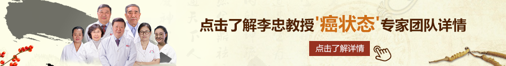 高h操北京御方堂李忠教授“癌状态”专家团队详细信息